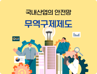 국내산업의 안전망 무역구제제도