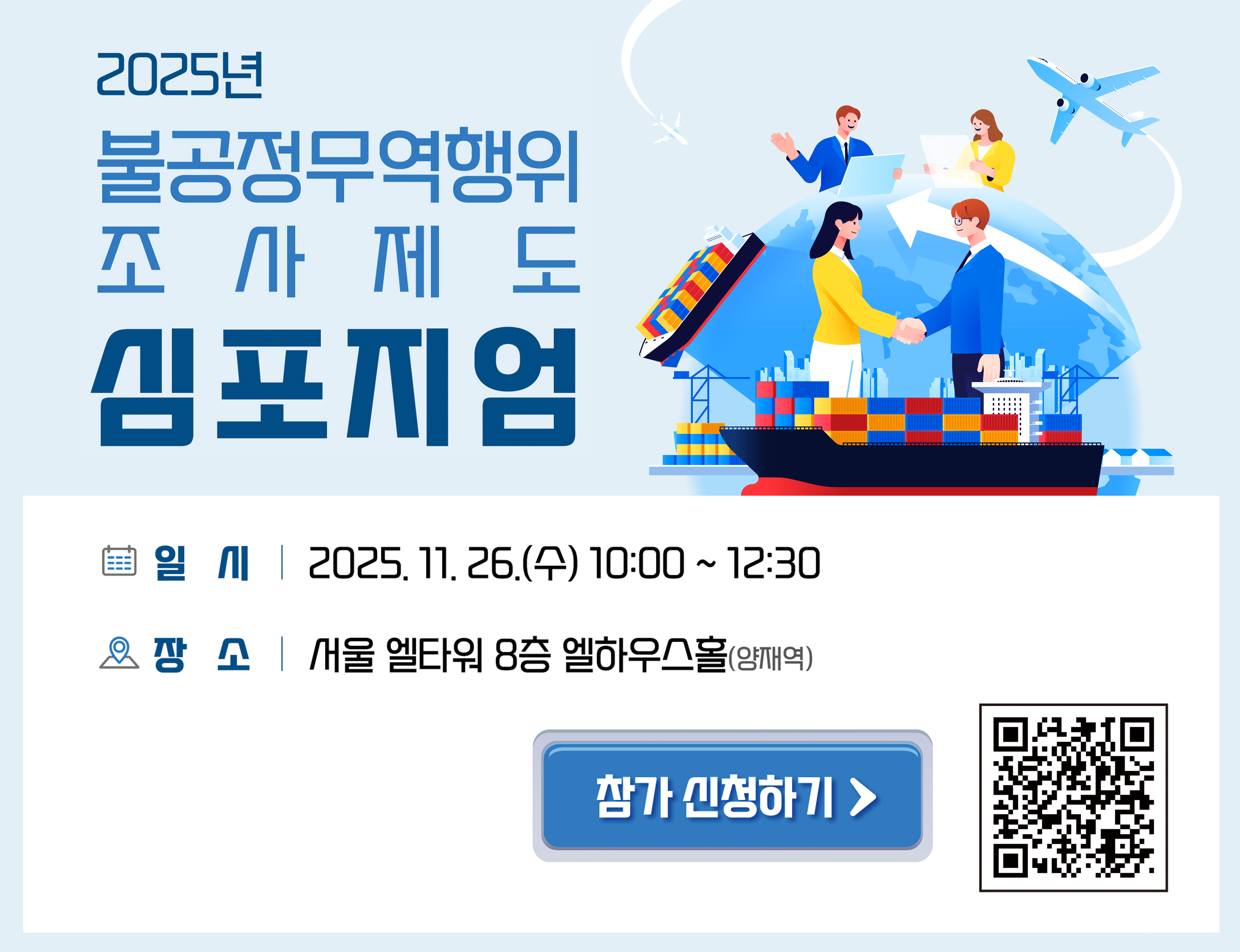 불공정무역행위 조사제도 심포지엄