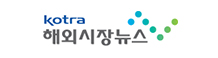 kotra 해외시장뉴스